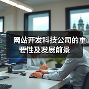 网站开发科技公司的重要性及发展前景(图3) 网站开发科技公司的重要性及发展前景(图3)