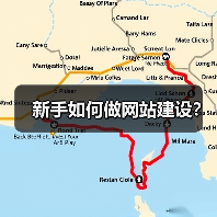 新手如何做网站建设？（图2）