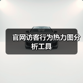 官网访客行为热力图分析工具