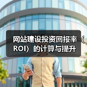 网站建设投资回报率(ROI)的计算与提升(图2) 网站建设投资回报率(ROI)的计算与提升(图2)