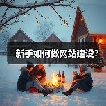新手如何做网站建设？