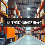 新手如何做网站建设？（图4）