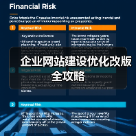 企业网站建设优化改版全攻略
