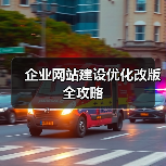 企业网站建设优化改版全攻略（图4）