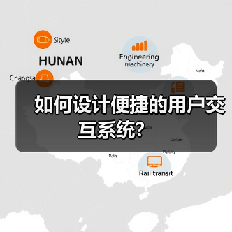 如何设计便捷的用户交互系统？（图2）