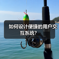 如何设计便捷的用户交互系统？（图4）
