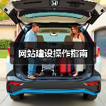网站建设操作指南（图4）