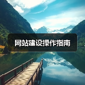 网站建设操作指南