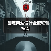 创意网站设计全流程营指南(图2) 创意网站设计全流程营指南(图2)