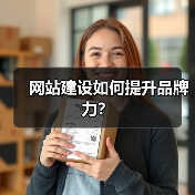 网站建设如何提升品牌力?(图4) 网站建设如何提升品牌力?(图4)