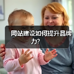 网站建设如何提升品牌力?(图3) 网站建设如何提升品牌力?(图3)