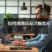 如何选网站设计服务商？（图4）