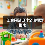 创意网站设计全流程营指南(图4) 创意网站设计全流程营指南(图4)