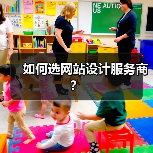 如何选网站设计服务商？（图2）