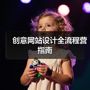 创意网站设计全流程营指南(图3) 创意网站设计全流程营指南(图3)