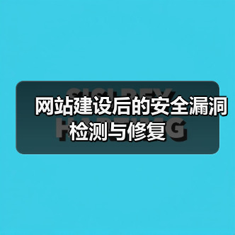 网站建设后的安全漏洞检测与修复(图4) 网站建设后的安全漏洞检测与修复(图4)