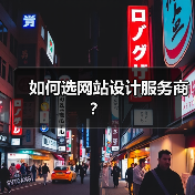 如何选网站设计服务商？