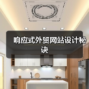响应式外贸网站设计秘诀