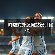 响应式外贸网站设计秘诀（图2）
