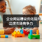 企业网站建设优化提升品牌市场竞争力