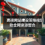 高端网站建设策略规划助全网资源整合(图2) 高端网站建设策略规划助全网资源整合(图2)