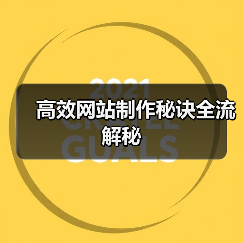高效网站制作秘诀全流解秘（图4）