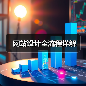 网站设计全流程详解