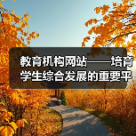 教育机构网站——培育学生综合发展的重要平台（图2）
