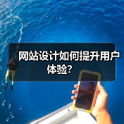 网站设计如何提升用户体验？