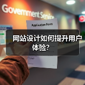 网站设计如何提升用户体验？（图2）