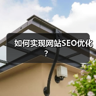 如何实现网站SEO优化？