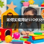 如何实现网站SEO优化？（图3）