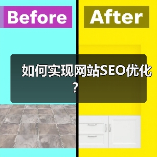 如何实现网站SEO优化？（图4）