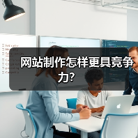 网站制作怎样更具竞争力?(图2) 网站制作怎样更具竞争力?(图2)
