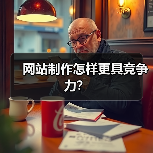 网站制作怎样更具竞争力?(图4) 网站制作怎样更具竞争力?(图4)