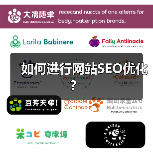 如何进行网站SEO优化？