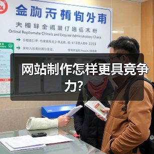 网站制作怎样更具竞争力?(图3) 网站制作怎样更具竞争力?(图3)