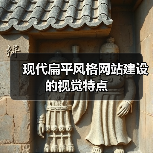 现代扁平风格网站建设的视觉特点（图3）