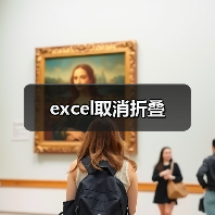 excel取消折叠