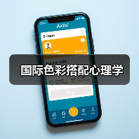 国际色彩搭配心理学
