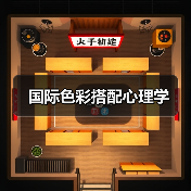 国际色彩搭配心理学(图3) 国际色彩搭配心理学(图3)