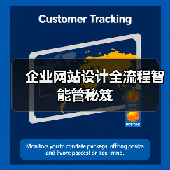 企业网站设计全流程智能管秘笈