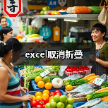 excel取消折叠（图4）