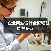 企业网站设计全流程智能管秘笈（图2）