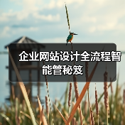 企业网站设计全流程智能管秘笈（图3）