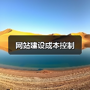 网站建设成本控制(图3) 网站建设成本控制(图3)
