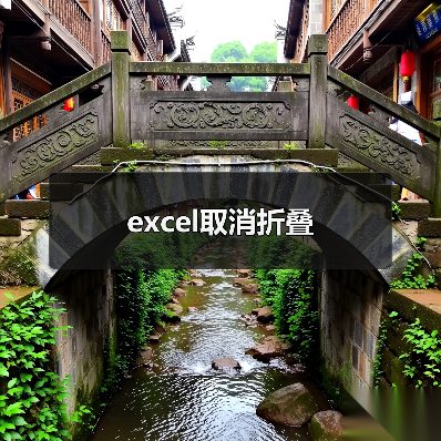 excel取消折叠（图3）