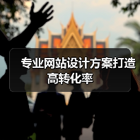 专业网站设计方案打造高转化率(图4) 专业网站设计方案打造高转化率(图4)