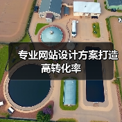专业网站设计方案打造高转化率