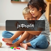 js中split(图4) js中split(图4)